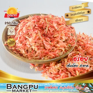 กุ้งฝอยแห้งแดง กุ้งฝอย กุ้งเคย อาหารทะเลแห้ง สะอาด สดใหม่ ขนาด 50/100/250 กรัม กุ้งแห้ง กุ้งเคย dried small shrimps