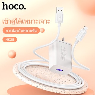 HOCO HK28 ชุดหัวชาร์จ+สายชาร์จ ชาร์จเร็ว จ่ายไฟแรง 5A / 22.5W มีทุกหัว รองรับชาร์จไว QC3.0, VOOC 2.0, VIVO, Huawei