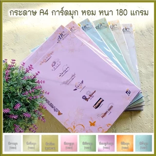 กระดาษปกการ์ดหอม 180 แกรมขนาด A4บรรจุ 50 แผ่น