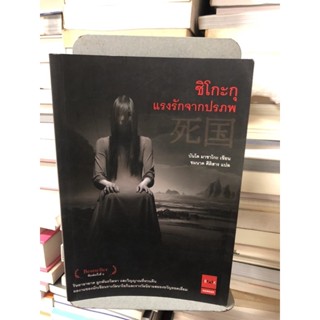 ชิโกะกุ แรงรักจากปรภพ ผู้เขียน บันโด มาซาโกะ ผู้แปล ชมนาด ศีติสาร