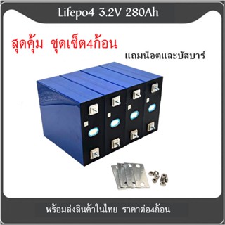 แบตเตอรี่ลิเธียมฟอสเฟส (Lithium iron phosphate) LiFePo4 3.2V 280AH แบตลิเธียม 3.2v280a Lithium 12V280A 24V280A