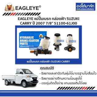 EAGLEYE แม่ปั๊มเบรก กล่องฟ้า SUZUKI CARRY 07 7/8" 51100-61J00 จำนวน 1 ชิ้น