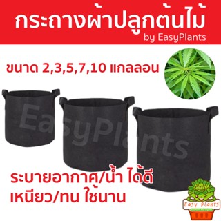 มาใหม่ กระถางผ้าปลูกต้นไม้ 2/3/5/7/10 Gallon ถุงผ้าปลูกต้นไม้ ถุงปลูกต้นไม้ ปลูกพืชได้ทุกชนิด ผัก ไม้ผล ดอกไม้ กัญ