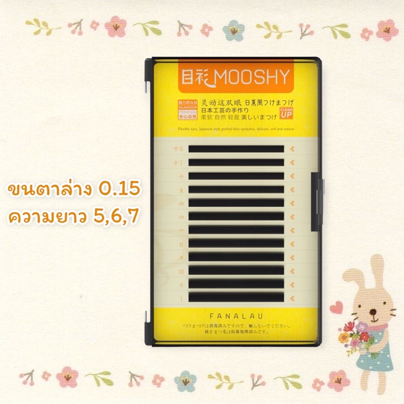 ขนตาล่าง MOOSHY 0.15 Mix 5/6/7 ขนตาญี่ปุ่น ขนตาล่างสำหรับต่อ