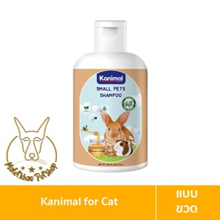 [MALETKHAO] Kanimal (คานิมอล) Small Pet Shampoo แชมพูสำหรับสัตว์เลี้ยงขนาดเล็ก ขนาด 250 ml