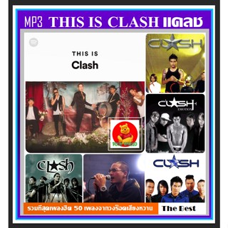 [USB/CD]MP3 This Is Clash แคลช รวมเพลงฮิตที่สุด 50 เพลง (320 Kbps) #เพลงไทย #เพลงร็อคยุค90 ☆แผ่นซีดีMP3