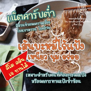 เส้นบะหมี่ไร้แป้ง เส้นคีโต เส้นอัลมอนด์ อร่อยมาก เหนียวนุ่ม ต้องลอง สายคีโต คลีน ทานได้