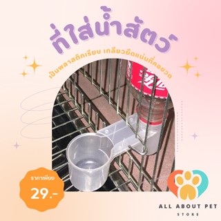 All About Pet ที่ใส่น้ำไก่ชน ที่ให้น้ำไก่และนก ที่ให้น้ำไก่ ที่ให้น้ำไก่แบบเกาะสุ่ม เหมาะสำหรับสัตว์ขนาดเล็ก