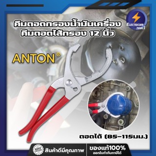 ANTON คีมถอดกรองน้ำมันเครื่อง คีมถอดไส้กรอง 12นิ้ว ถอดได้ (85-115มม.)