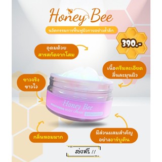 Honey Bee Brightening Body Cream ครีมบำรุงผิวกายสูตรโสมสกัด