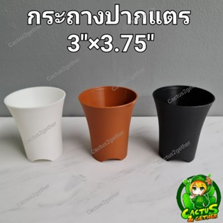 กระถางทรงกลมปากแตร ทรงสูง 3"×3.75"‼️