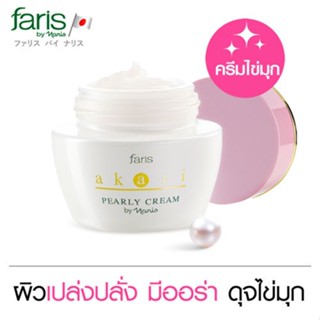 ฟาริส บาย นาริส ครีมไข่มุกบำรุงผิวหน้า อะกะริ ขนาด 40 กรัม Faris By Naris Akari Pearly Cream