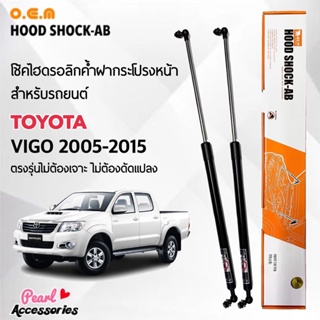 OEM 302 โช้คค้ำฝากระโปรงหน้า สำหรับรถยนต์ โตโยต้า วีโก้ 2005-2015 อุปกรณ์ในการติดตั้งครบชุด ตรงรุ่นไม่ต้องเจาะตัวถังรถ