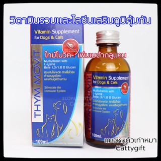 แพ็คเก็จใหม่❗️Thymmovit ไทม์โมวิทวิตามินเสริมภูมิบำรุงร่างกายสุนัข,แมวไลซีน+เบต้ากลูแคน