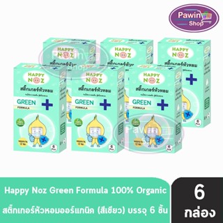 Happy Noz Green Formula สติ๊กเกอร์หัวหอม สีเขียว กล่องละ 6 ชิ้น [6 กล่อง] แผ่นแปะ หัวหอม แฮปปี้โนส์ ออกานิค ของแท้ 100%