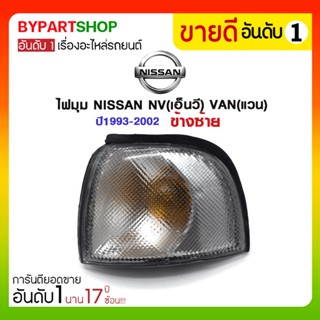 ไฟมุม NISSAN NV(เอ็นวี) VAN(แวน) ปี1993-2002