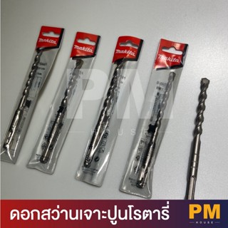 (ขายเป็นดอก) MAKITA ดอกสว่านเจาะปูนโรตารี่  SDS-Plus ของแท้ 100%