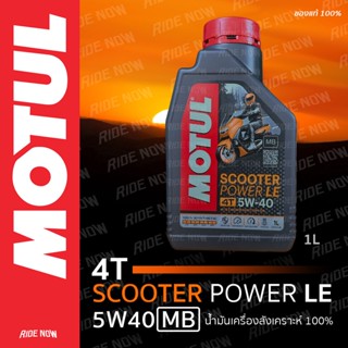 น้ำมันเครื่อง Motul Scooter Power LE 5W40 สต๊อกใหม่ !!!แท้ทั้งร้าน!!! ปลีก-ยกลัง