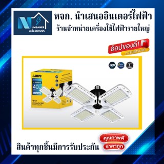 LAMPO LED FAN LAMP SUPREME E27 40W 4800lm. 6500K หลอดไฟ แอลอีดี รุ่น SUPREME ทรง พัดลม ขั้ว E27 40วัตต์ 4800 ลูเมน แสงขา