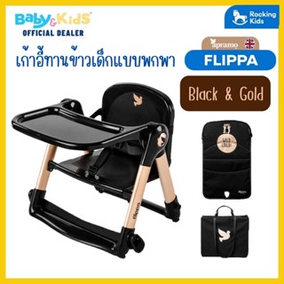 Apramo Flippa Set เก้าอี้ทานข้าว เก้าอี้ทานข้าวเด็ก แบบพกพาแบบ New Magic Gold Collection