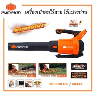 PUMPKIN เครื่องเป่าลมใบไม้ไร้สาย ไร้แปรงถ่าน ( BAZOOKA ) 20V รุ่น INF-112LFBL / 50333