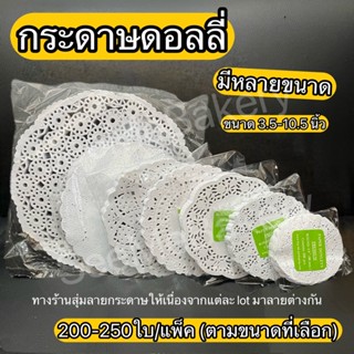 กระดาษดอลลี่ เนื้อดี ขาวผ่อง ขนาด 3.5-10.5 นิ้ว แพ็ค 200-250 ใบ กระดาษรองเบเกอรี่