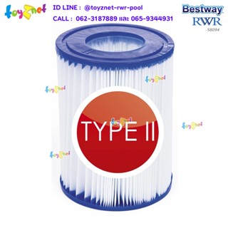 Bestway ส่งฟรี ไส้กรอง Type II ขนาด 10.60x13.60 ซม. ต่อ 1 ชิ้น (แพ็คคู่) รุ่น 58094