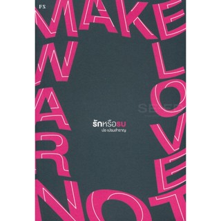 Se-ed (ซีเอ็ด) : หนังสือ Make Love, Not War  รักหรือรบ