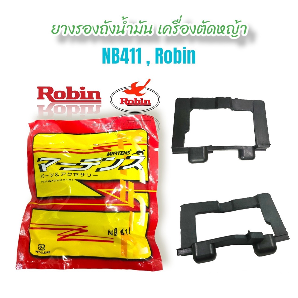 ยางรองถังน้ำมัน (01-0463) เครื่องตัดหญ้า NB411 Robin โรบิ้น / อะไหล่เครื่องตัดหญ้า