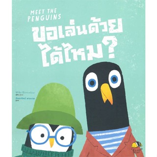 นายอินทร์ หนังสือ ขอเล่นด้วยได้ไหม? MEET THE PENGUINS