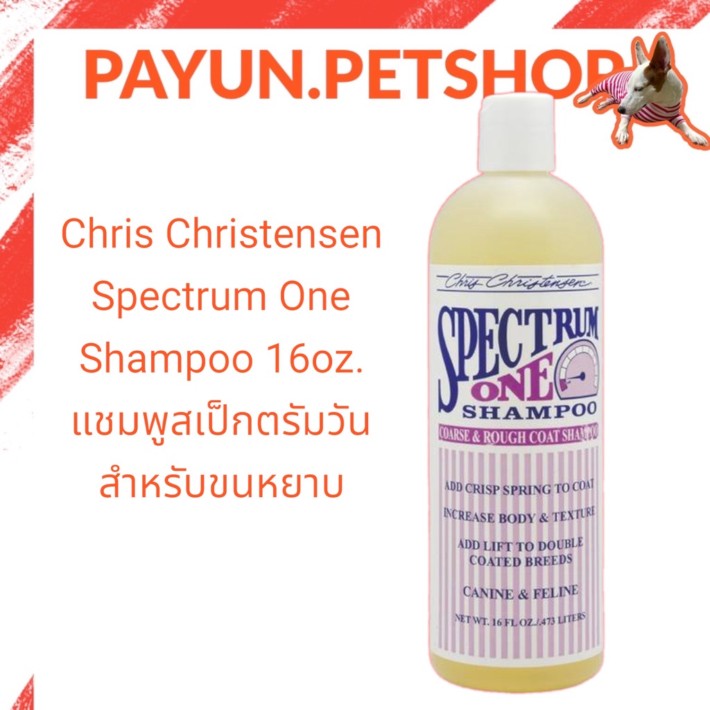 Chris Christensen - Spectrum One Shampoo 16oz. แชมพูสเป็กตรัมวัน สำหรับขนหยาบ By payun.petshop