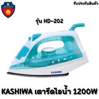 KASHIWA เตารีดไอน้ำ 1200W รุ่น HD-202 เตารีด เตารีดไฟฟ้า รับประกันสินค้า