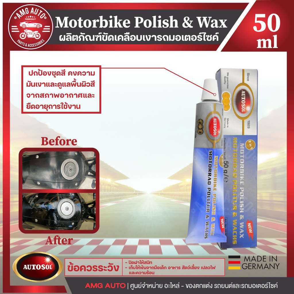 ครีมขัดเคลือบเงารถมอเตอร์ไซด์ Autosol Motorbike Polish & Wax 50g. ขัดเคลือบเงา ปกป้องชุดสี คงความมัน