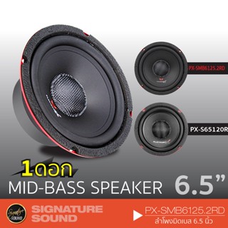 SignatureSound PX-SMB6125.2RD /PX-65120RD ลำโพง 6.5 นิ้ว ดอกลำโพง มิดเบส ลำโพงรถยนต์ แม่เหล็ก100mm