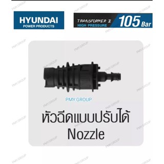 Hyundai หัวฉีดปรับองศา สำหรับใช้กับเครื่องฉีดน้ำ รุ่น Tranformer