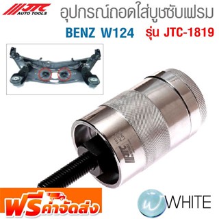 อุปกรณ์ถอดใส่บูชซับเฟรม BENZ W124 รุ่น JTC-1819 ยี่ห้อ JTC Auto Tools จัดส่งฟรี!!!