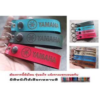 พวงกุญแจ YAMAHA พวงกุญแจหนัง ยิงเลเซอร์ โลโก้ มอเตอรไซค์ ยามาฮ่า MOTORCYCLE BIKER KEYCHAIN