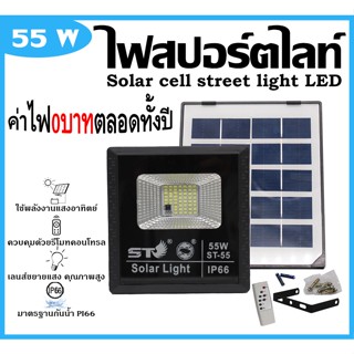 โซล่าเซลล์ ST ไฟถนน ไฟสปอร์ตไลท์ ไฟโซล่าเซลล์ Solar cell พลังงงานแสงอาทิตย์ Solar cell street light LED sportlight ไฟ แส