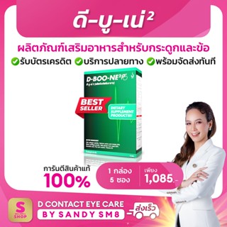 《DBOONE 1 กล่อง》ใหม่พร้อมส่ง ของแท้ มีโค้ด ผลิตภัณฑ์เสริมอาหารดีบูเน่ ดีบูนผง dboon กระดูกและข้อ ปวดสะโพก ปวดเอวร้าวลงขา