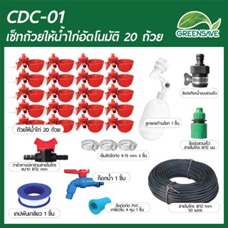 CDC-01 เซ็ทถ้วยให้น้ำไก่อัตโนมัติ 20 ถ้วย