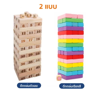 เกมตึกถล่ม (ตัวเลข/เรียงสี) ตัวต่อไม้ตึกถล่ม พร้อมลูกเต๋า ของเล่นไม้ คอนโดไม้