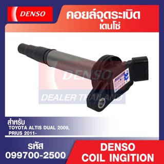 Denso คอยล์จุดระเบิด รถยนต์ TOYOTA ALTIS,1ZZFE/3ZZFE,PRIUS,FORTUNER 2.7,VIGO 2.7,COMMUTER 2.7,ACV40,VIOS,YARIS 1.5-ON,CA