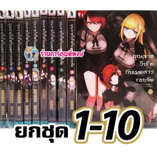 คุณชายวิปริตกับเมดสาวรอบจัด ยกชุด เล่ม 1-10 (ยังไม่จบ) Shinigami Bocchan To Kuro Maid คุณชาย วิปริต กับ เมดสาว รอบจัด