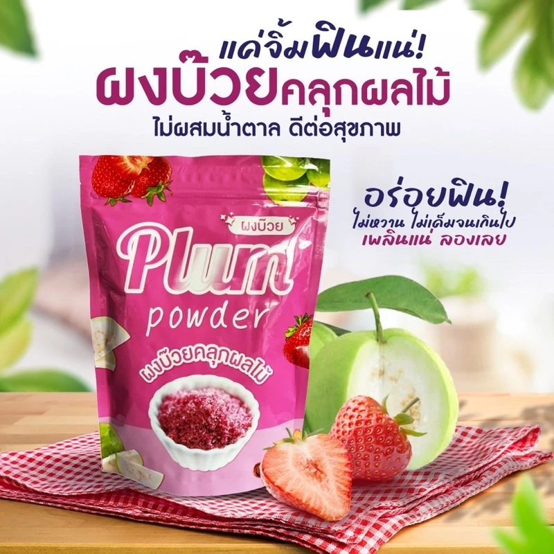 ผงบ๊วย แท้ 100%ไม่ผสมน้ำตาล 250 กรัม