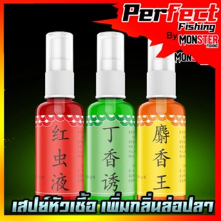 หัวเชื้อสเปรย์ เพิ่มกลิ่น ล่อปลาระยะไกล ขนาด 30ml. 3สูตรพิเศษ