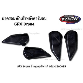 ครอบพักเท้าหลังคาร์บอน #GPXDrone