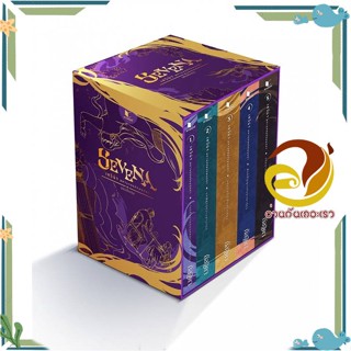 หนังสือ Boxset เซวีน่า มหานครแห่งมนตรา 1-5 หนังสือนวนิยายวิทยาศาสตร์/แฟนตาซี ผู้แต่ง : กัลฐิดา สนพ. สถาพร พร้อมส่ง