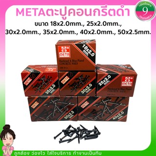 ✨METAตะปูคอนกรีตดำ ประมาณ100ตัว/กล่อง ส่งของทุกวัน✨