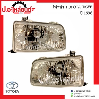 ไฟหน้า โตโยต้า ไทเกอร์ ปี1998 (Toyota Tiger) ยี่ห้อ TYC RH(20-A295-05-6B) LH(20-A296-05-6B)