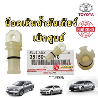 น็อตเติมน้ำมันเกียร์ TOYOTA ALTIS YARIS VIOS  เกียร์ CVT เท่านั้น ปี2014-2022  แท้ศูนย์ 100%